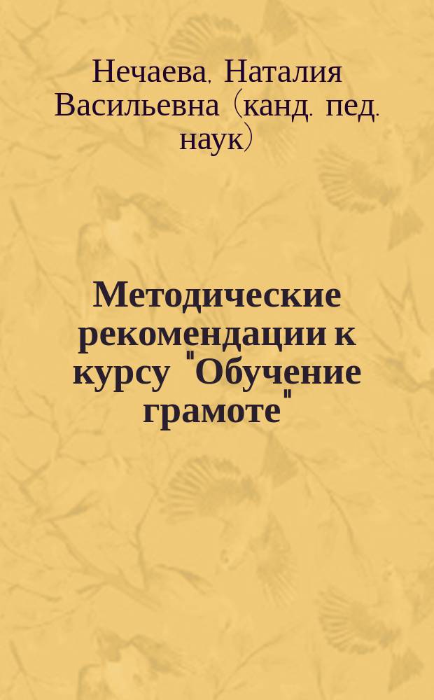 Методические рекомендации к курсу "Обучение грамоте" : реализация требований ФГОС средствами курса, программа курса, формирование УУД и предметные результаты, пояснения к темам и заданиям, разработки уроков