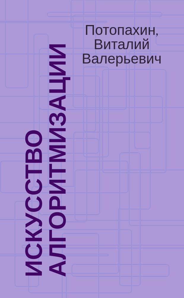 Искусство алгоритмизации : учебное пособие для студентов технических вузов