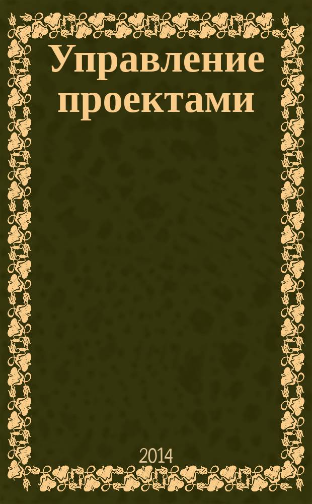 Управление проектами : учебное пособие : для студентов, магистрантов, аспирантов и слушателей вузов экономического профиля