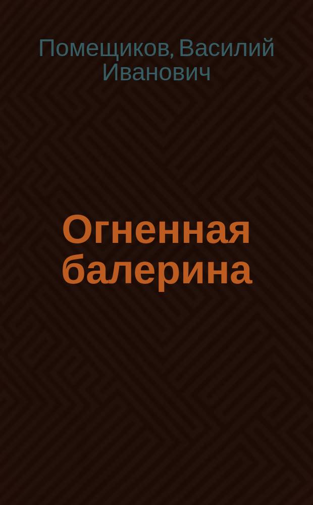 Огненная балерина : рассказы о животных и явлениях природы