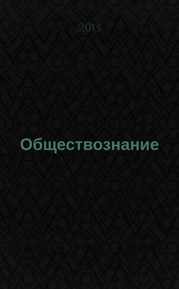 Обществознание : 10-11 классы : рабочие программы, системы уроков : по учебникам под редакцией Л. Н. Боголюбова