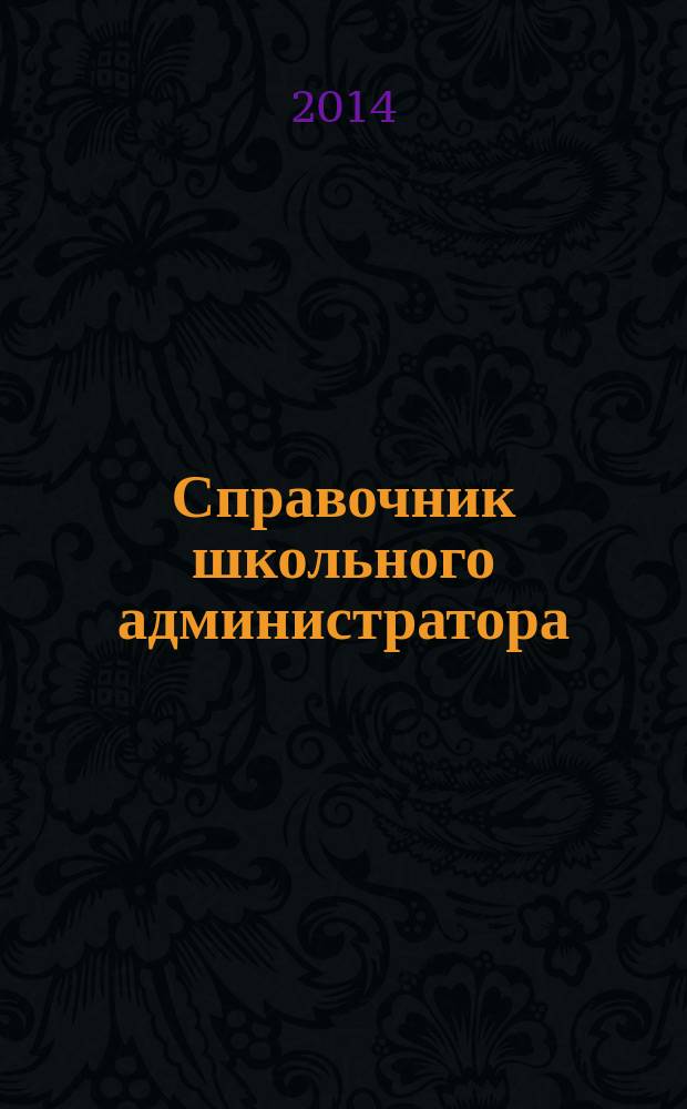 Справочник школьного администратора : пособие