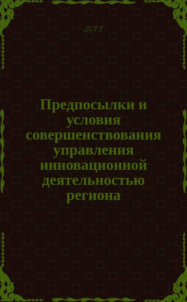 Предпосылки и условия совершенствования управления инновационной деятельностью региона (на примере Ставропольского края) : автореферат диссертации на соискание ученой степени кандидата экономических наук : специальность 08.00.05 <Экономика и управление народным хозяйством по отраслям и сферам деятельности>
