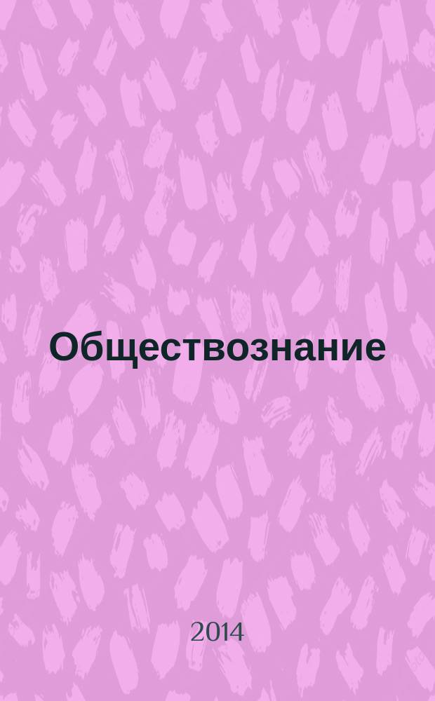 Обществознание : 7-9 классы : технологические карты : по учебникам под редакцией Л. Н. Боголюбова, Л. Ф. Ивановой и др