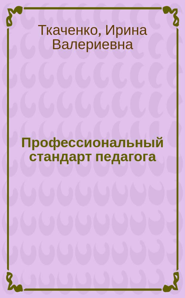 Профессиональный стандарт педагога: ступени психолого-педагогической и информационно-коммуникационной подготовки : монография