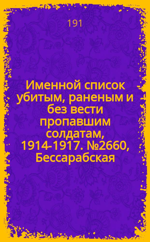 Именной список убитым, раненым и без вести пропавшим солдатам, [1914-1917]. № 2660, Бессарабская, Волынская, Воронежская и Вятская губернии