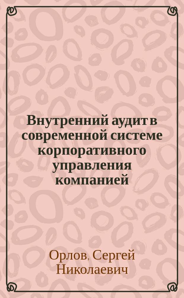 Внутренний аудит в современной системе корпоративного управления компанией : практическое пособие