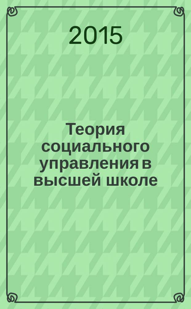 Теория социального управления в высшей школе : монография