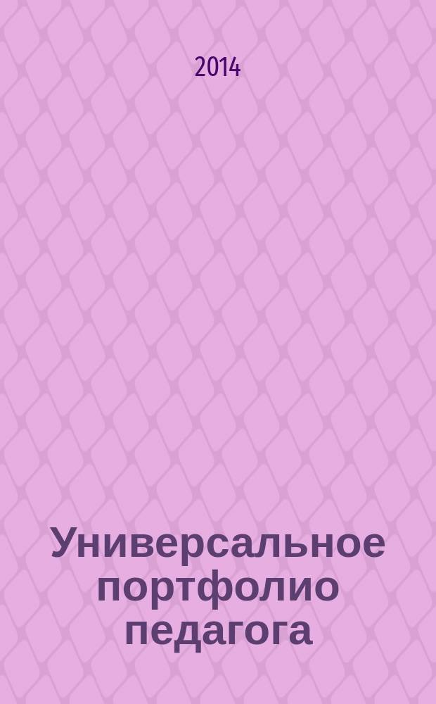 Универсальное портфолио педагога : конструктор, технология формирования, модели, шаблоны, примеры