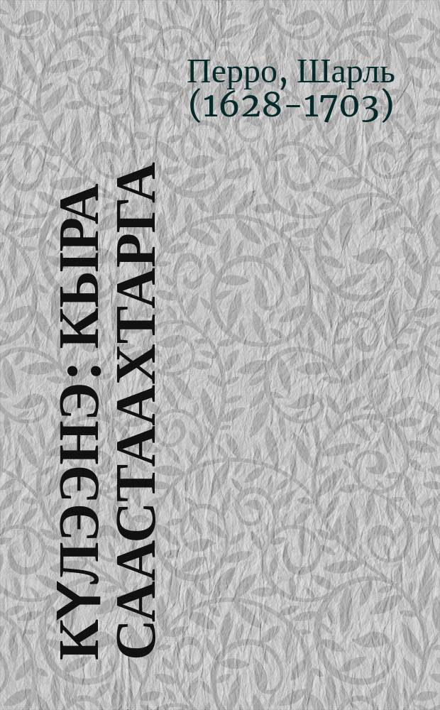 Күлээнэ : кыра саастаахтарга = Золушка