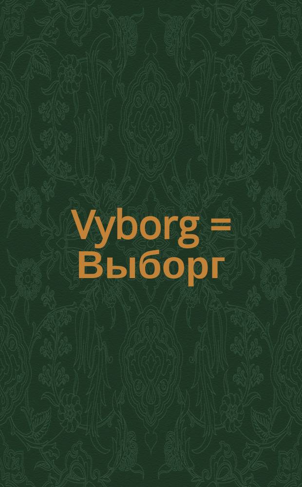 Vyborg = Выборг = Wiipuri