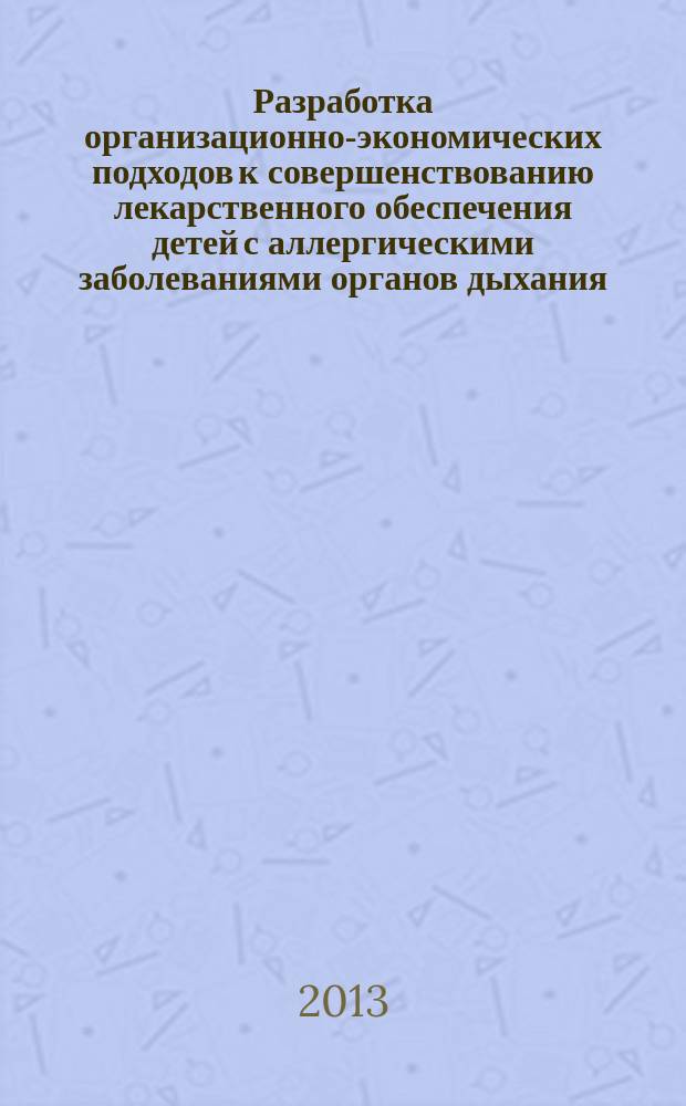 Разработка организационно-экономических подходов к совершенствованию лекарственного обеспечения детей с аллергическими заболеваниями органов дыхания : автореферат диссертации на соискание ученой степени кандидата фармацевтических наук : специальность 14.04.03 <Организация фармацевтического дела>