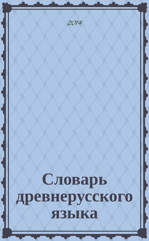 Словарь древнерусского языка (XI - XIV вв.) : [около 30000 слов] в 10 т. Т. 5 : (Молимъ - Обатьнъ)