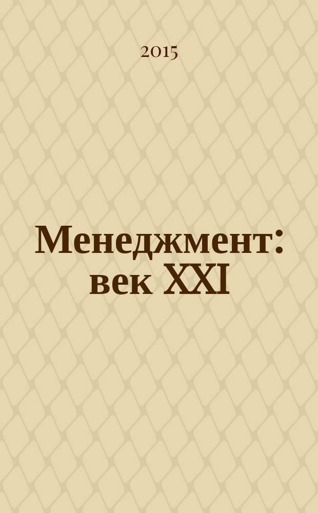 Менеджмент: век XXI : сборник статей