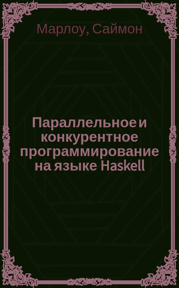 Параллельное и конкурентное программирование на языке Haskell