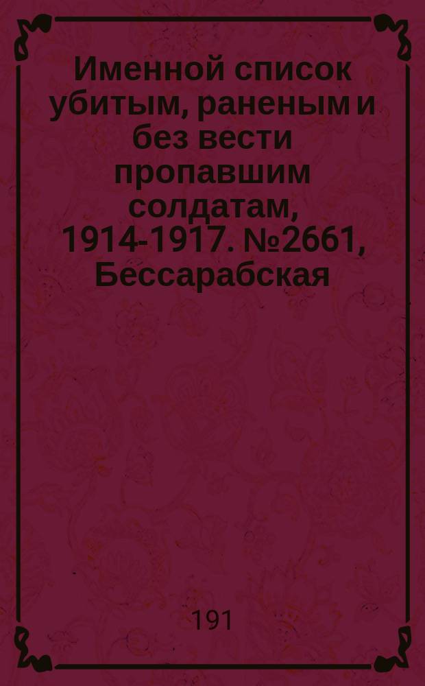 Именной список убитым, раненым и без вести пропавшим солдатам, [1914-1917]. № 2661, Бессарабская, Волынская, Воронежская и Вятская губернии