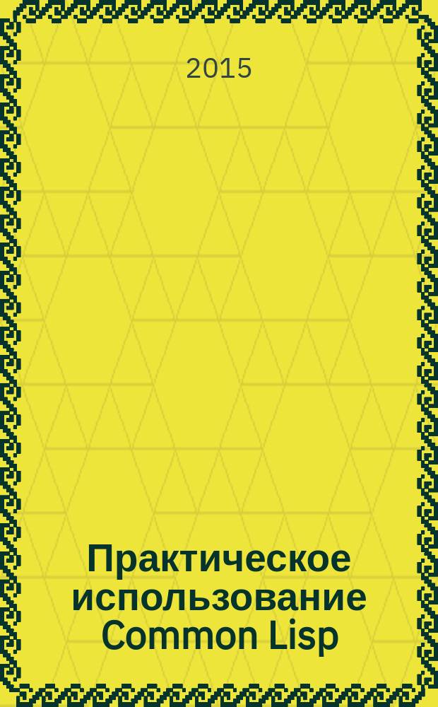 Практическое использование Common Lisp : перевод с английского