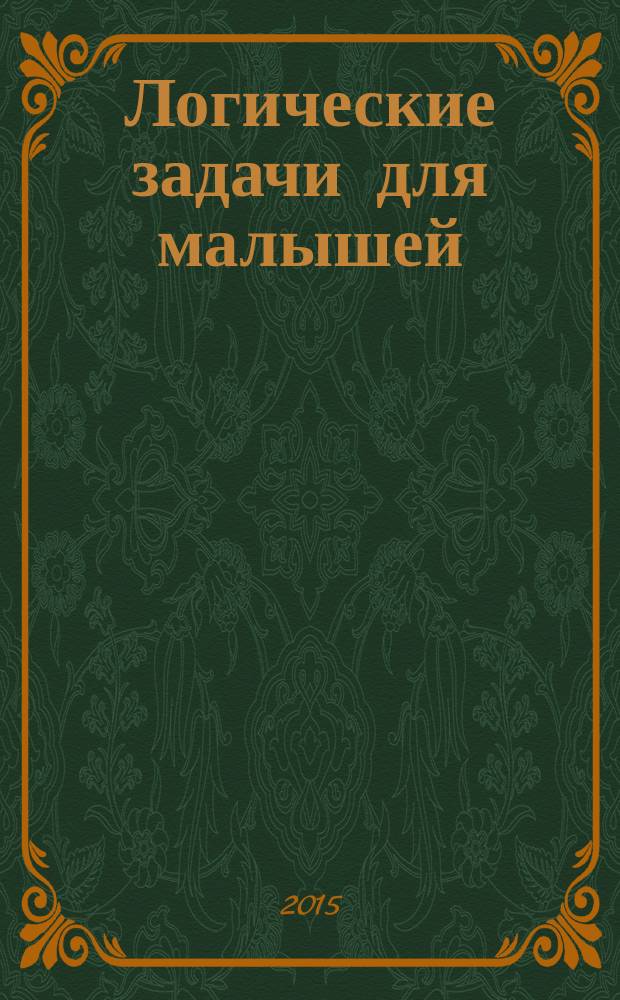 Логические задачи для малышей : 2+