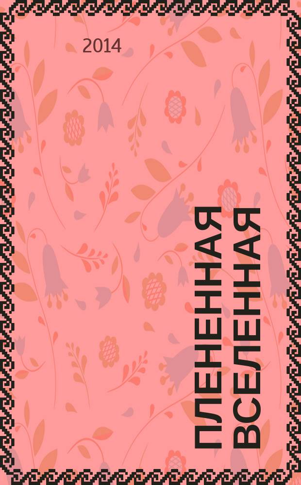 Плененная Вселенная : романы