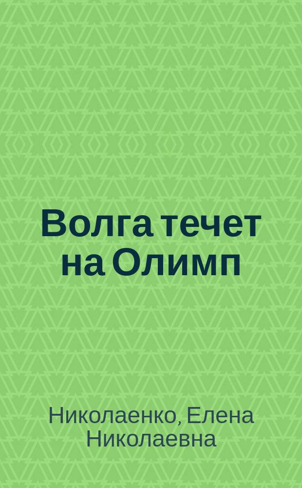 Волга течет на Олимп