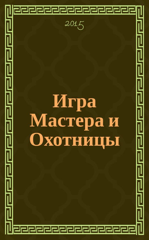 Игра Мастера и Охотницы: погружение в мир легендарных соблазнителей; Кодекс Мастера и Охотницы: эксклюзивная авторская технология соблазнения / Алекс Лесли