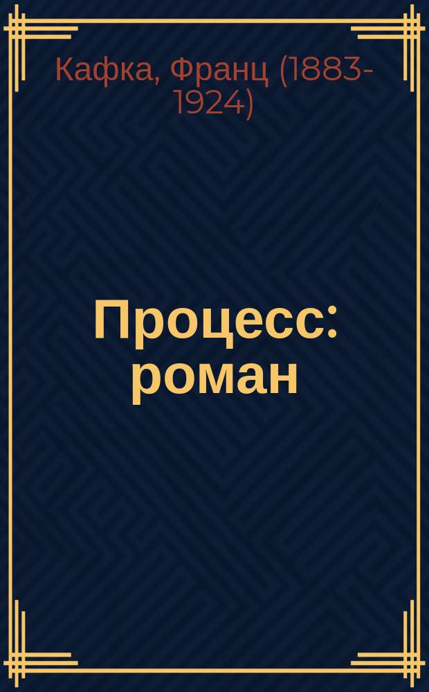 Процесс : роман
