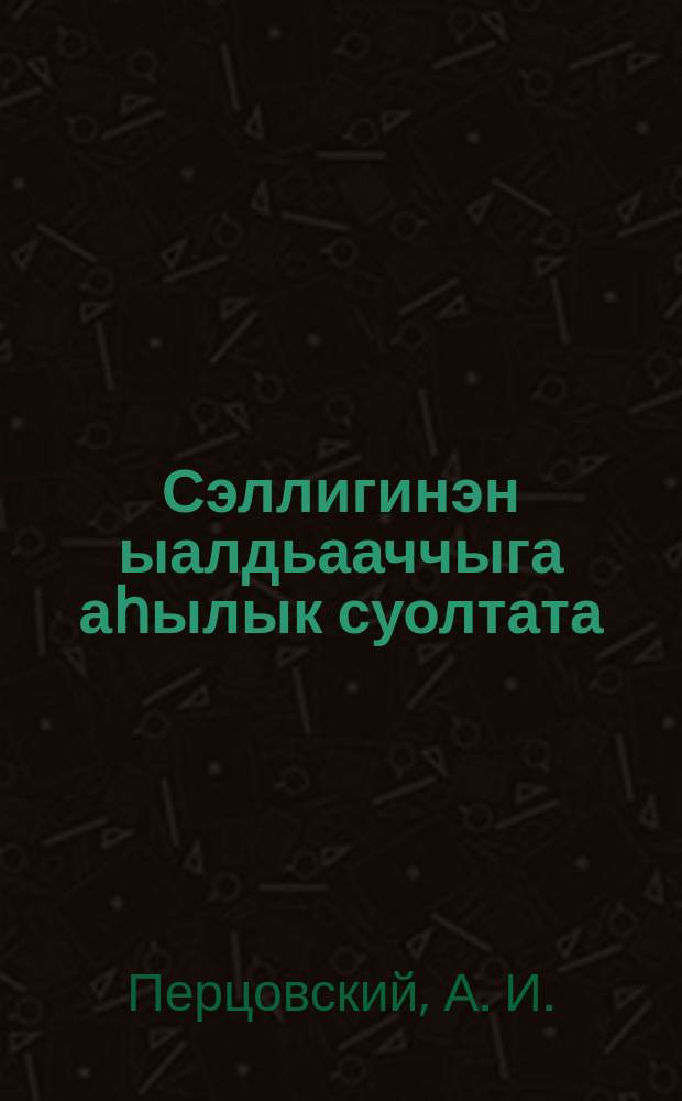 Сэллигинэн ыалдьааччыга аһылык суолтата = Значение питания больному туберкулезом