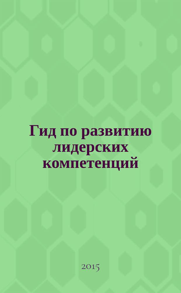 Гид по развитию лидерских компетенций : советы и рекомендации Альфа-Банка
