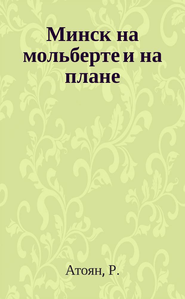 Минск на мольберте и на плане : Панорама