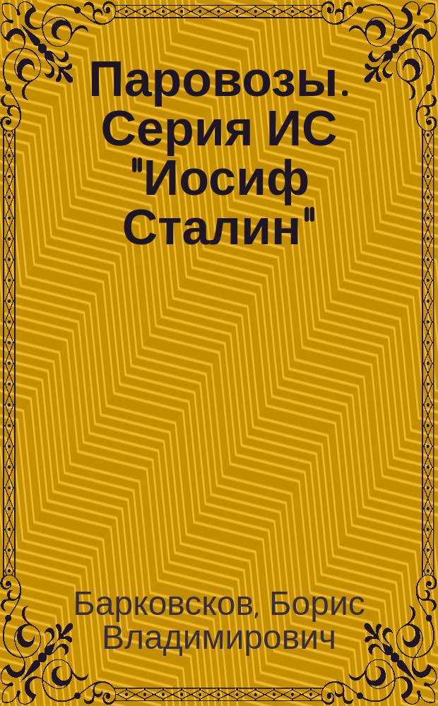 Паровозы. Серия ИС "Иосиф Сталин"