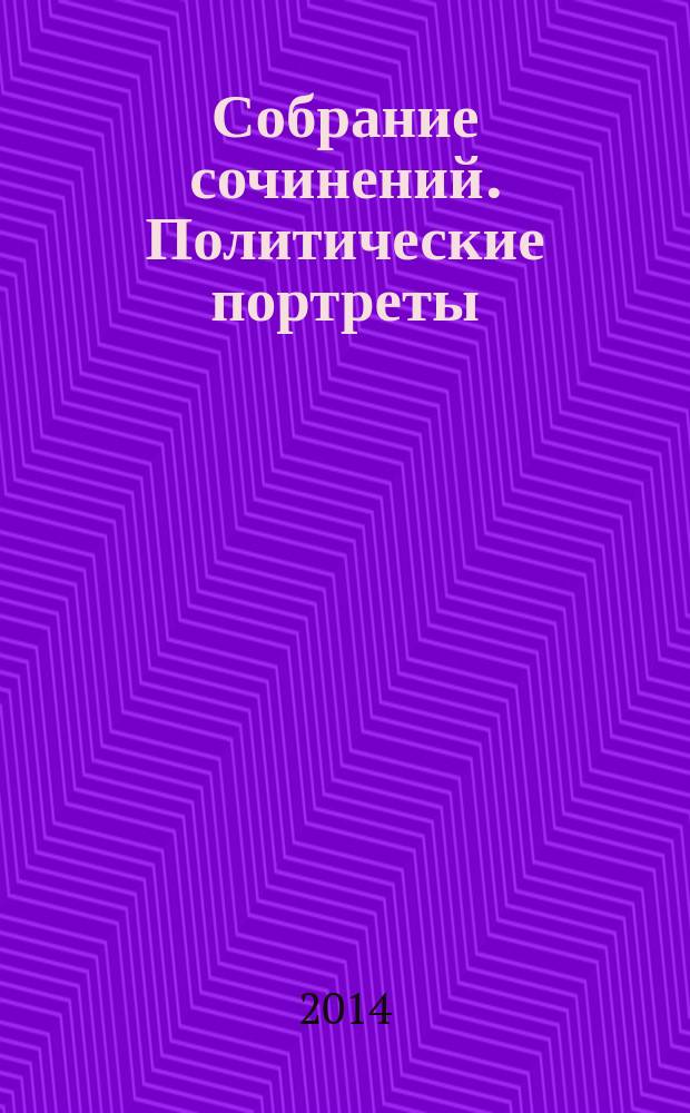 Собрание сочинений. Политические портреты : Леонид Брежнев, Юрий Андропов