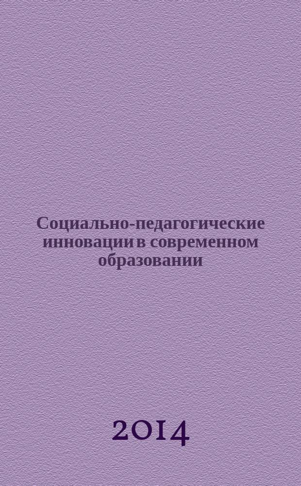 Социально-педагогические инновации в современном образовании : материалы II Международной научно-практической конференции (29 ноября 2014 г.) : сборник научных трудов