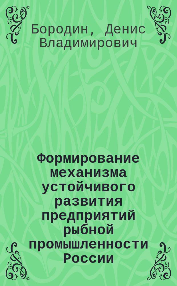 Формирование механизма устойчивого развития предприятий рыбной промышленности России : монография