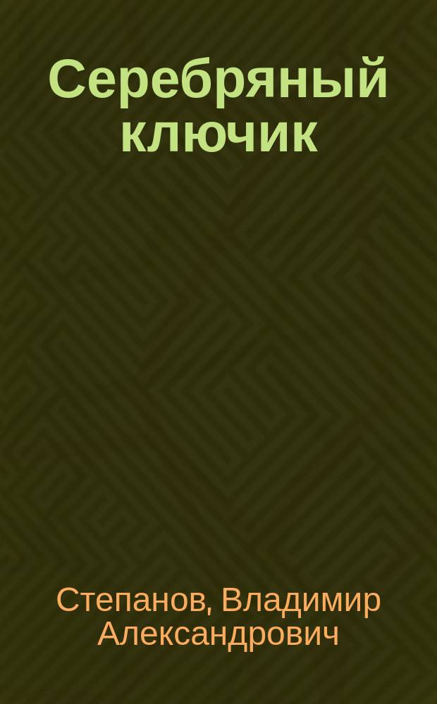 Серебряный ключик : сказки : для детей дошкольного возраста