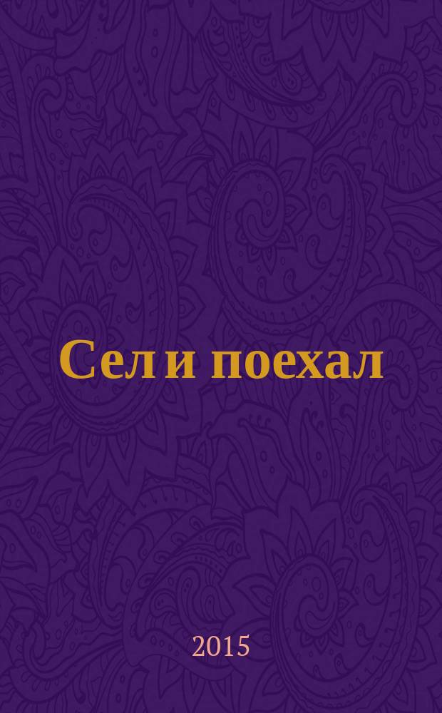 Сел и поехал : [очерки]. 3 : 16000 километров по Америке