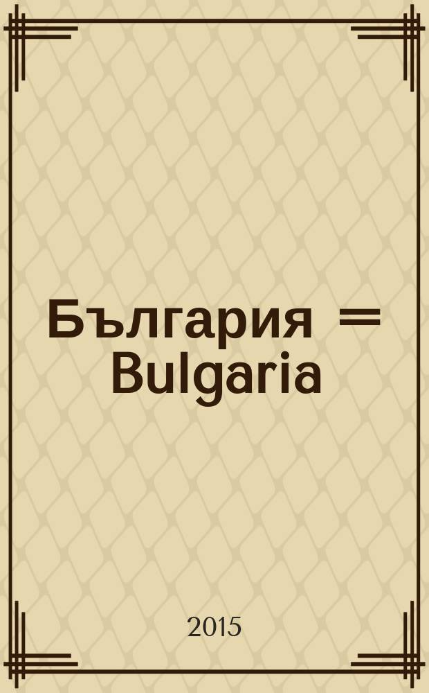 България = Bulgaria : Northern Black Sea Coast