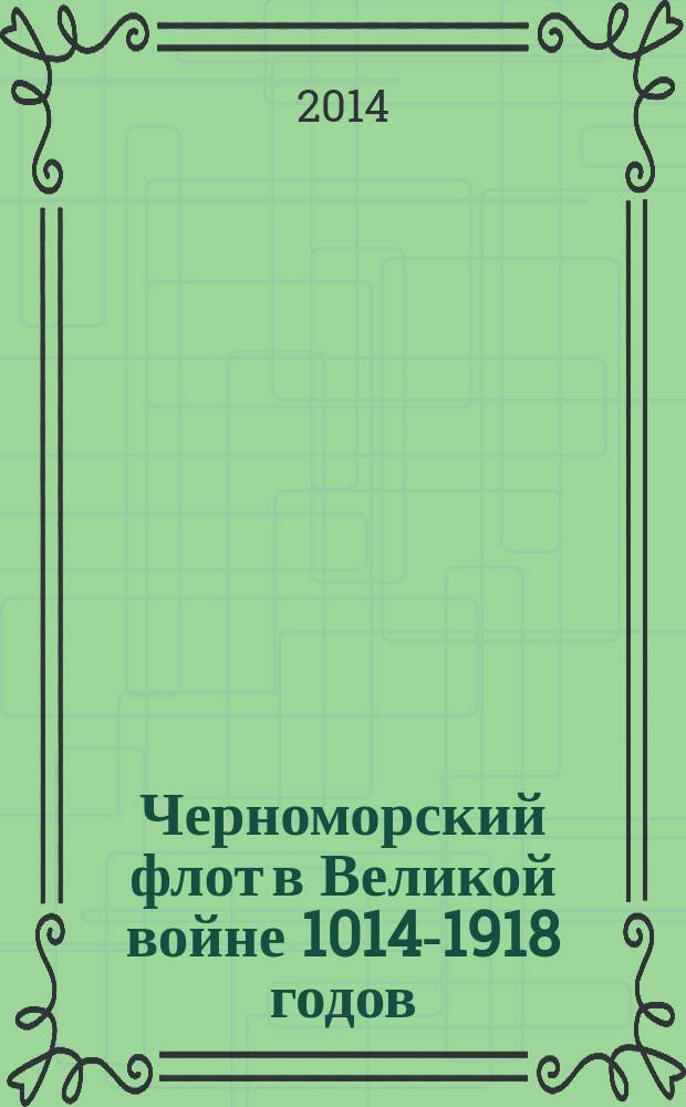 Черноморский флот в Великой войне 1014-1918 годов : Книга Памяти