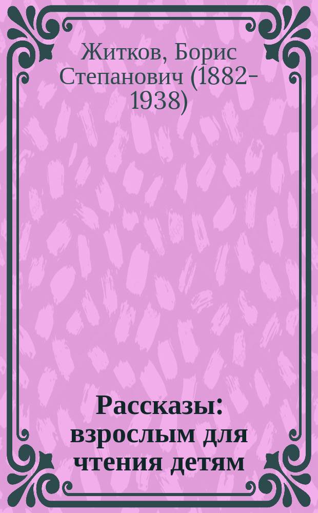 Рассказы : взрослым для чтения детям : для детей 5-6 лет