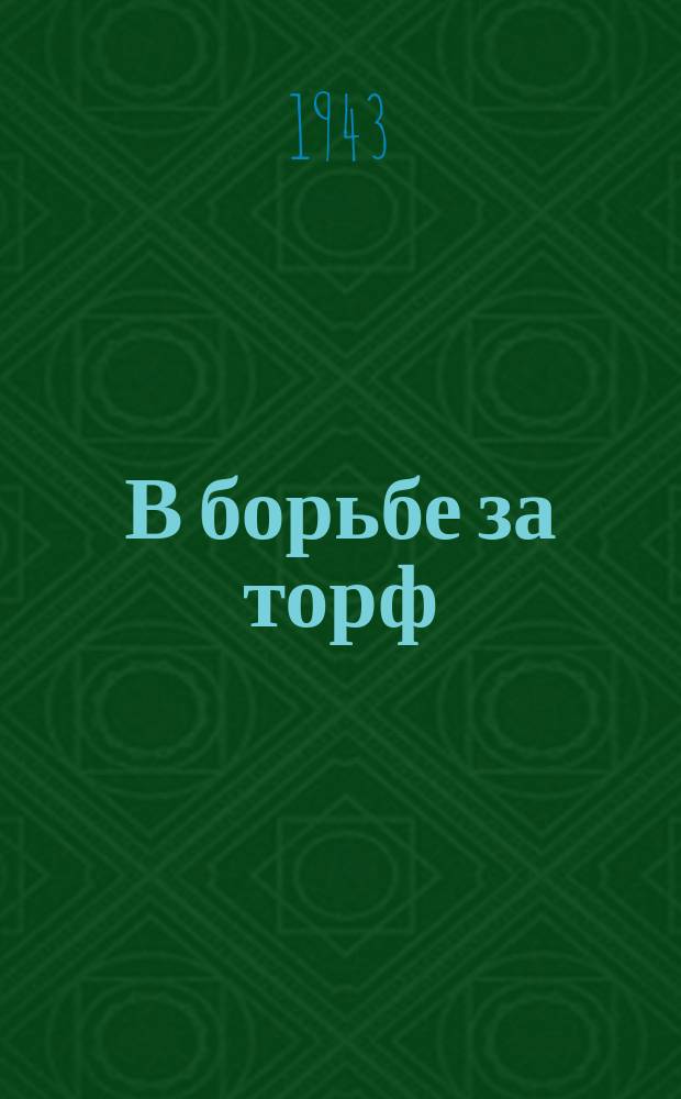 В борьбе за торф : бюллетень РК ВКП (б) и исполкома райсовета Выборгского района г. Ленинграда