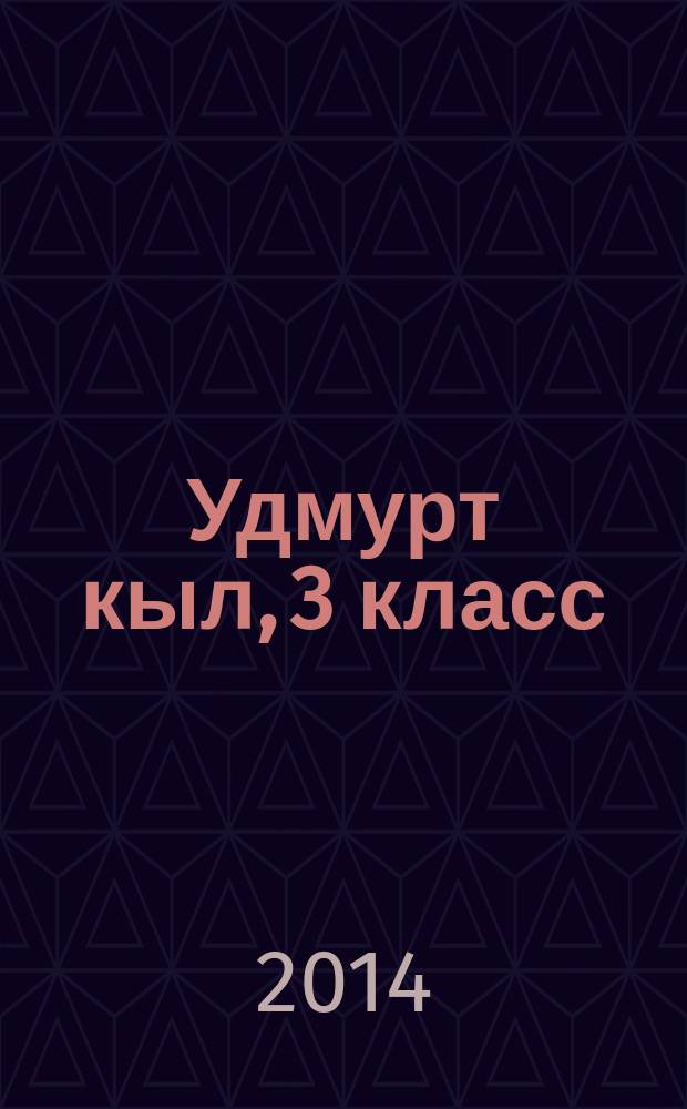 Удмурт кыл, 3 класс : удмурт кылэз тодӥсь пиналъёслы учеб. : 2-тӥ люк = Удмуртский язык