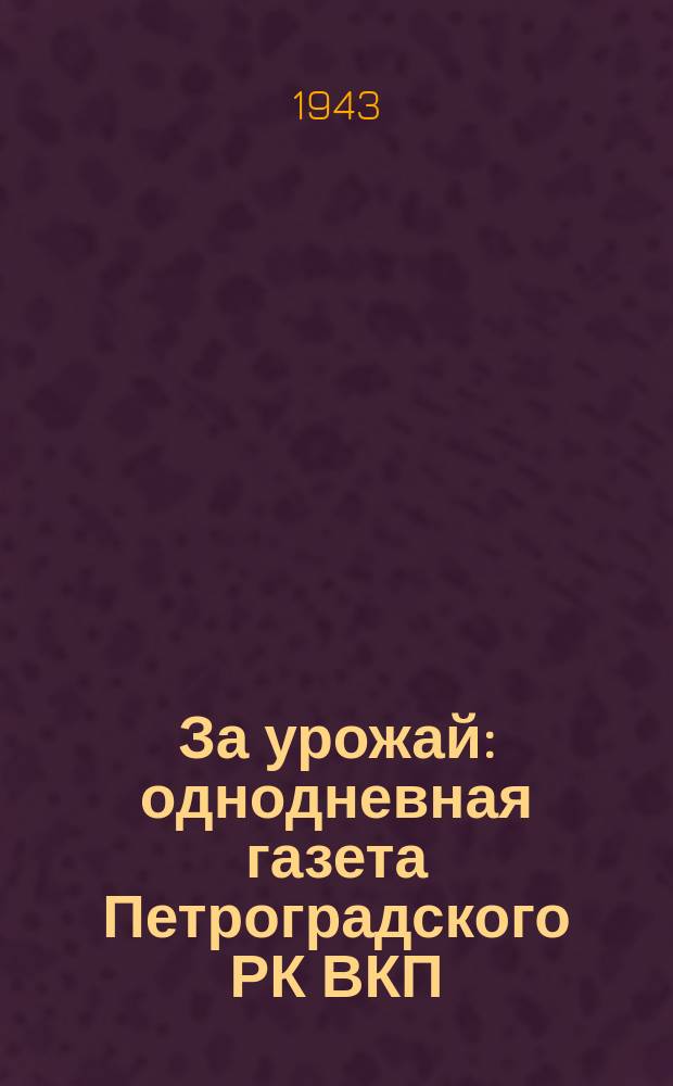 За урожай : однодневная газета Петроградского РК ВКП (б) и исполкома депутатов трудящихся Петроградского района