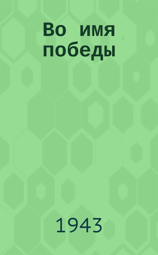 Во имя победы : бюллетень Фрунзенского РК ВКП (б) и исполкома райсовета депутатов трудящихся