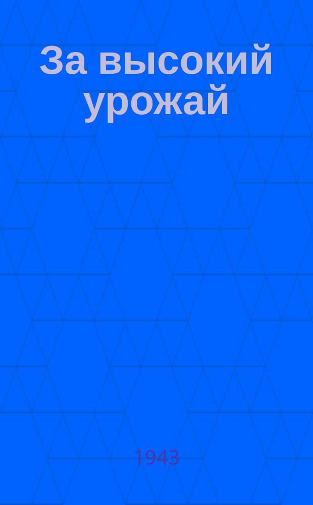 За высокий урожай : бюллетень РК ВКП (б) и исполкома райсовета депутатов трудящихся Приморского района