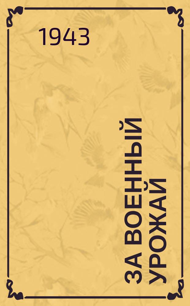 За военный урожай : однодневная газета РК ВКП (б) и исполкома райсовета депутатов трудящихся Ленинского района, посвященная проведению весеннего сева