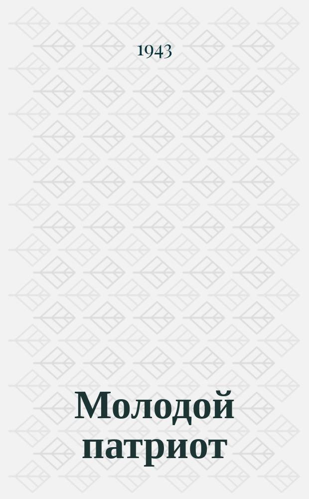 Молодой патриот : однодневная газета Красногвардейского РК ВЛКСМ