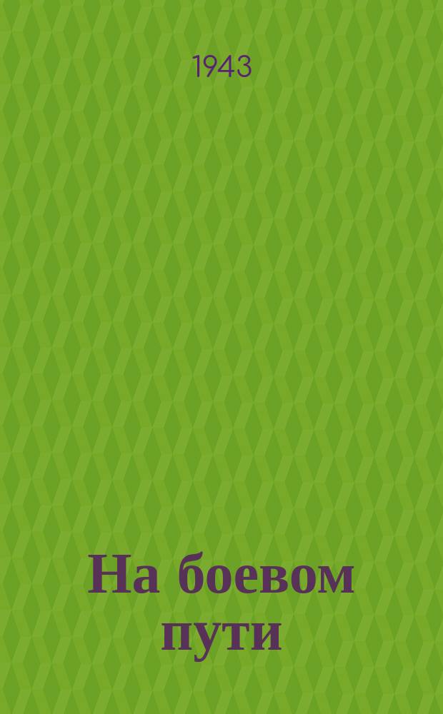 На боевом пути : бюллетень РК ВЛКСМ Приморского района