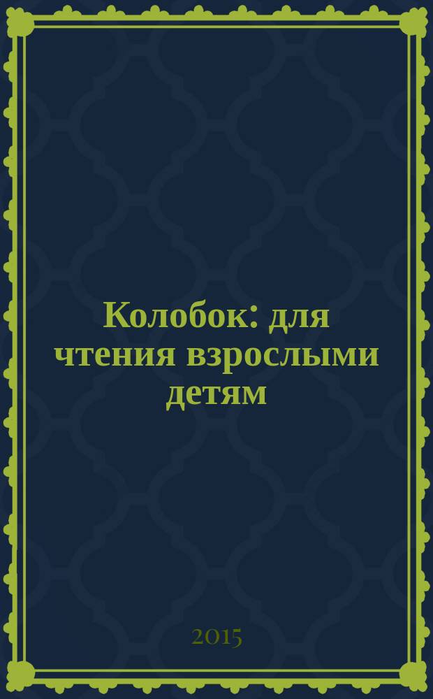 Колобок : для чтения взрослыми детям