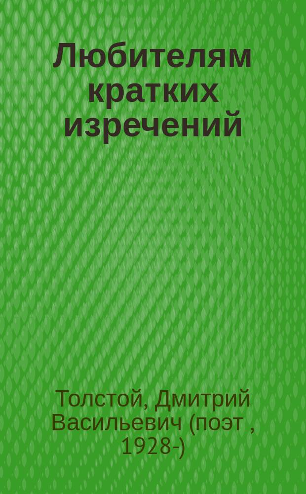 Любителям кратких изречений : афоризмы, экспромты-отзывы