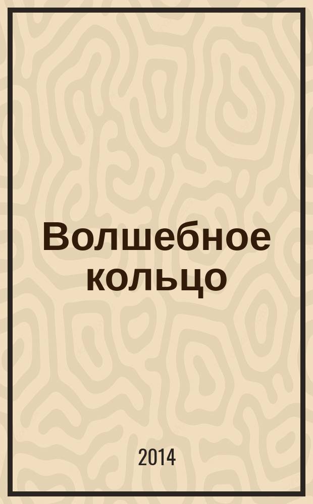 Волшебное кольцо : русская народная сказка в обработке А.Н. Афанасьева : взрослым для чтения детям : для детей 5-6 лет