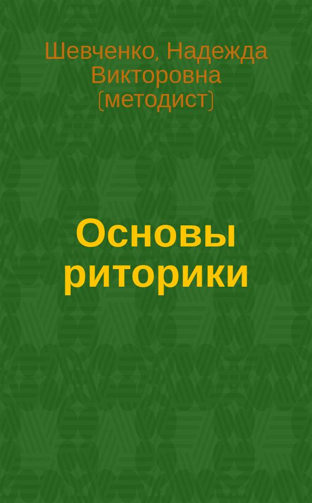Основы риторики : учебное пособие